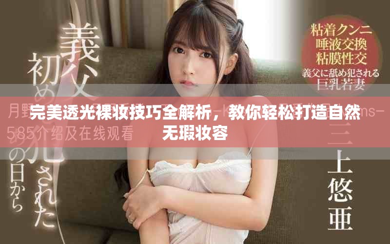 完美透光裸妆技巧全解析，教你轻松打造自然无瑕妆容