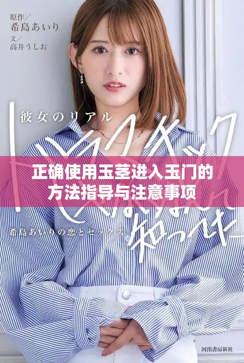 正确使用玉茎进入玉门的方法指导与注意事项