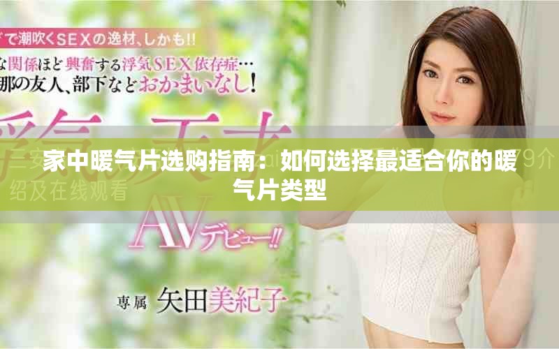 家中暖气片选购指南：如何选择最适合你的暖气片类型