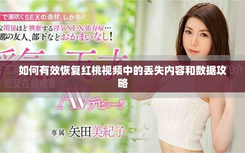 如何有效恢复红桃视频中的丢失内容和数据攻略