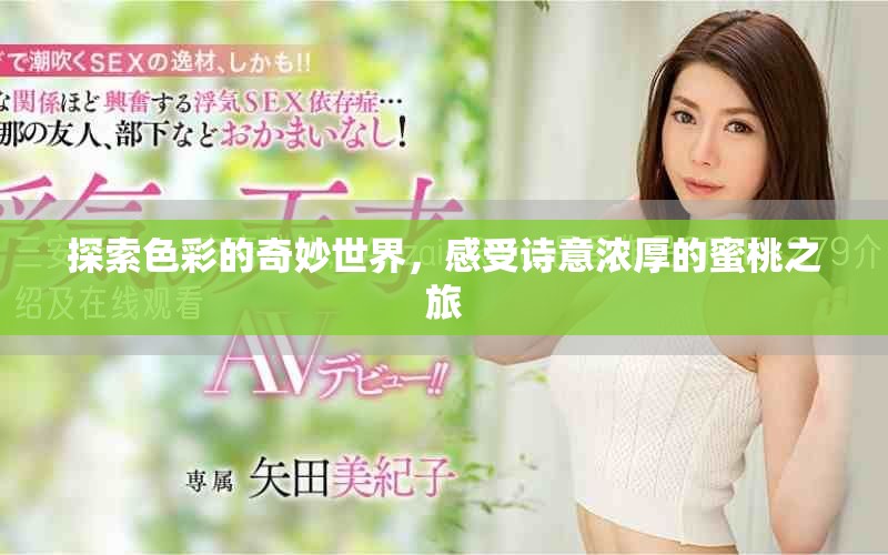探索色彩的奇妙世界，感受诗意浓厚的蜜桃之旅