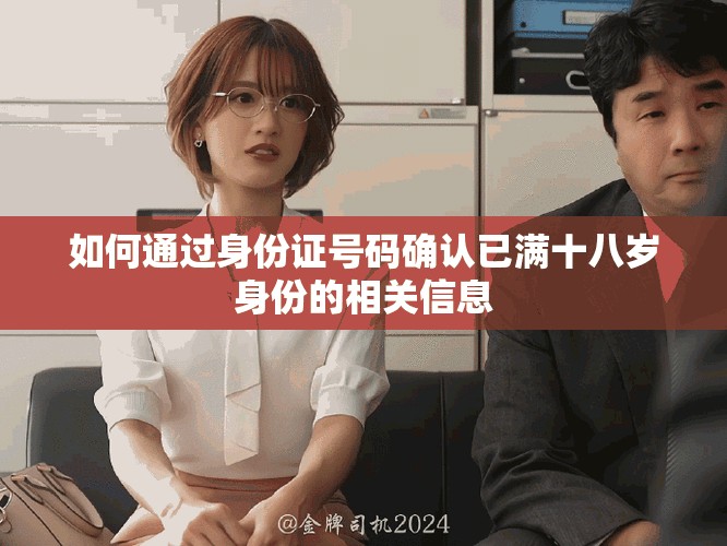 如何通过身份证号码确认已满十八岁身份的相关信息