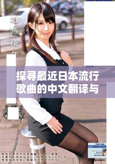 探寻最近日本流行歌曲的中文翻译与歌词魅力解析
