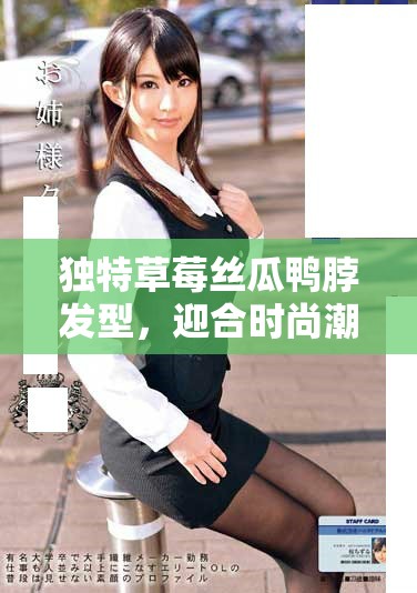 独特草莓丝瓜鸭脖发型，迎合时尚潮流的创意设计