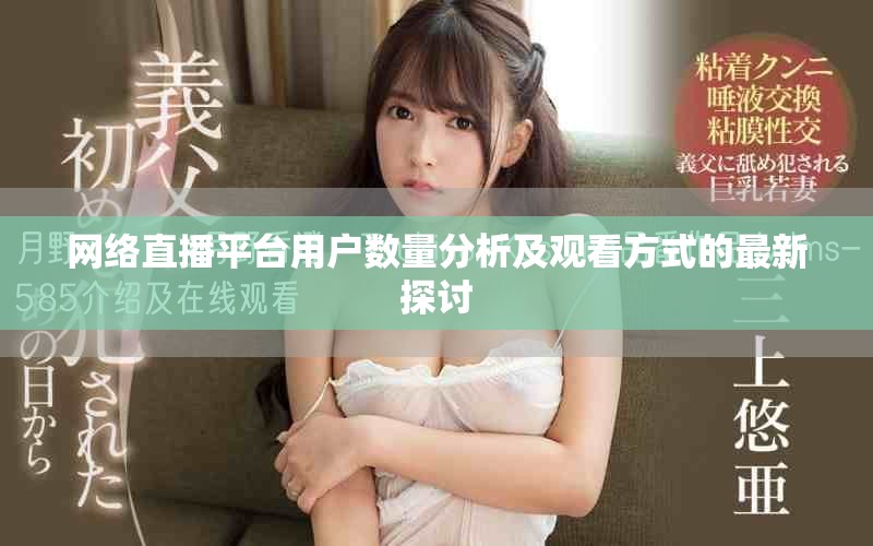 网络直播平台用户数量分析及观看方式的最新探讨