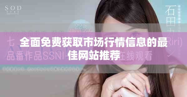 全面免费获取市场行情信息的最佳网站推荐
