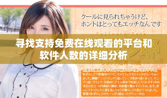 寻找支持免费在线观看的平台和软件人数的详细分析