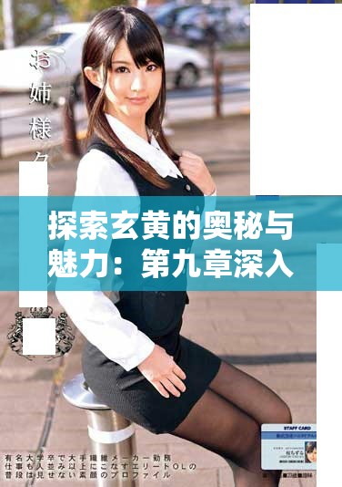 探索玄黄的奥秘与魅力：第九章深入解读与分析