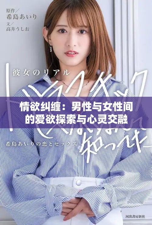 情欲纠缠：男性与女性间的爱欲探索与心灵交融