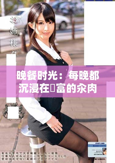 晚餐时光：每晚都沉浸在豐富的汆肉美味之中