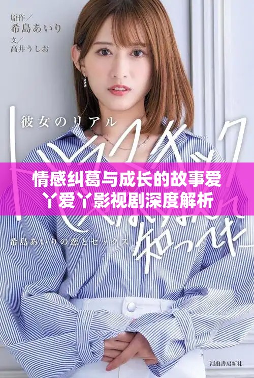 情感纠葛与成长的故事爱丫爱丫影视剧深度解析
