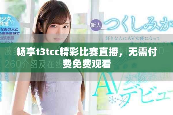 畅享t3tcc精彩比赛直播，无需付费免费观看
