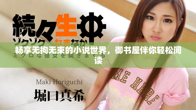 畅享无拘无束的小说世界，御书屋伴你轻松阅读