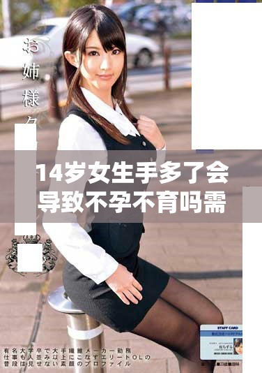 14岁女生手多了会导致不孕不育吗需关注的健康问题