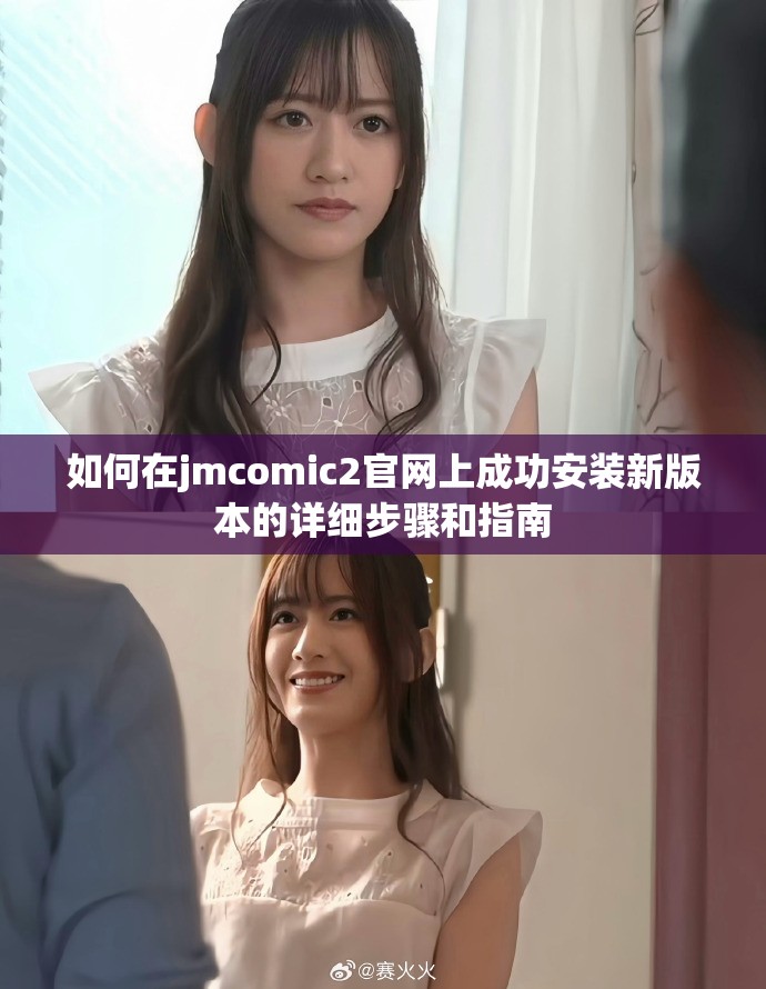 如何在jmcomic2官网上成功安装新版本的详细步骤和指南