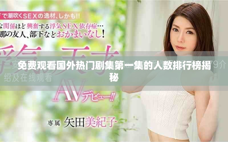 免费观看国外热门剧集第一集的人数排行榜揭秘