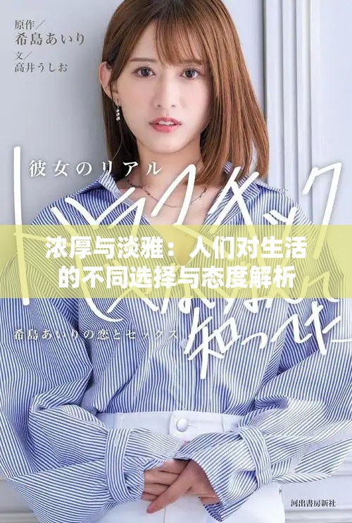浓厚与淡雅：人们对生活的不同选择与态度解析