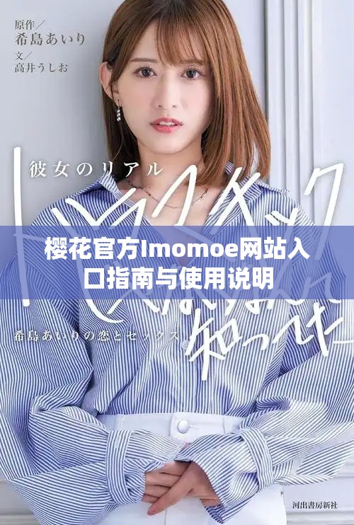 樱花官方Imomoe网站入口指南与使用说明
