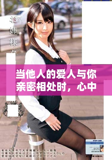 当他人的爱人与你亲密相处时，心中会感到痛苦吗
