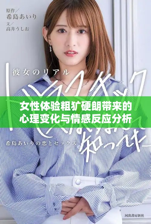 女性体验粗犷硬朗带来的心理变化与情感反应分析