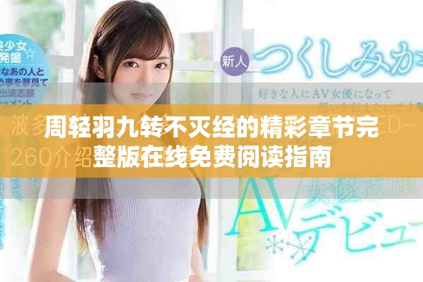 周轻羽九转不灭经的精彩章节完整版在线免费阅读指南
