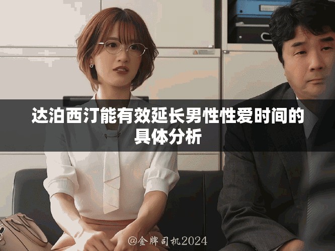 达泊西汀能有效延长男性性爱时间的具体分析