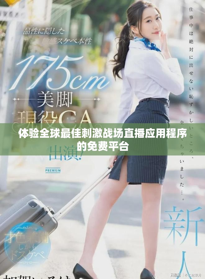 体验全球最佳刺激战场直播应用程序的免费平台