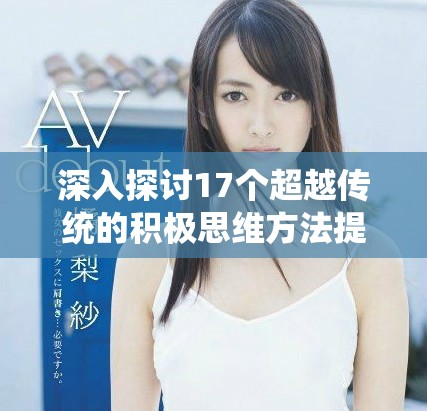 深入探讨17个超越传统的积极思维方法提升你的生活质量