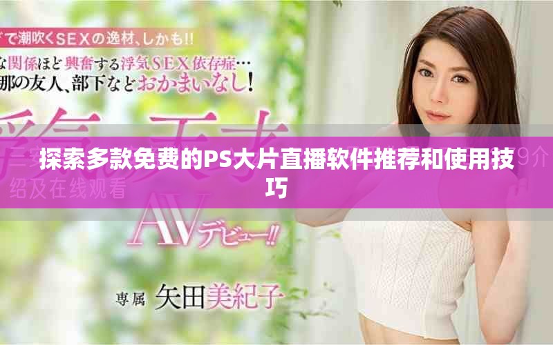 探索多款免费的PS大片直播软件推荐和使用技巧