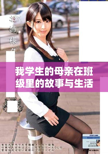 我学生的母亲在班级里的故事与生活点滴