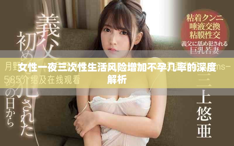 女性一夜三次性生活风险增加不孕几率的深度解析