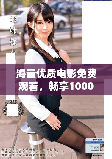 海量优质电影免费观看，畅享1000部精彩影片带来的视觉盛宴