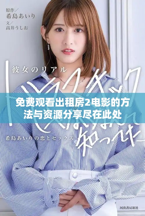 免费观看出租房2电影的方法与资源分享尽在此处
