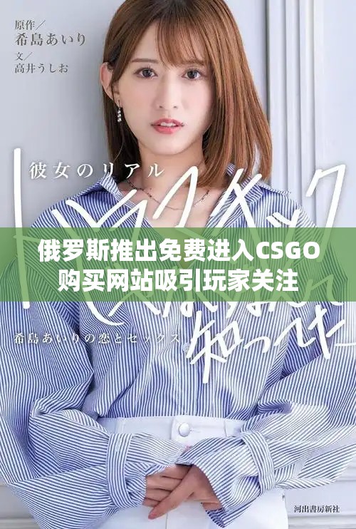 俄罗斯推出免费进入CSGO购买网站吸引玩家关注