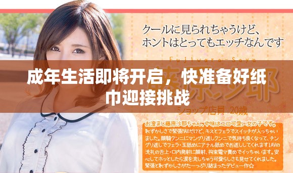 成年生活即将开启，快准备好纸巾迎接挑战