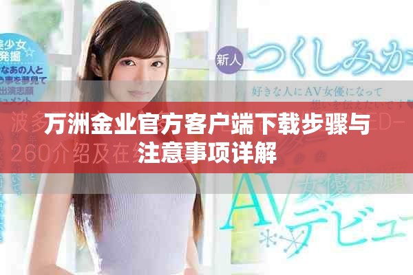 万洲金业官方客户端下载步骤与注意事项详解