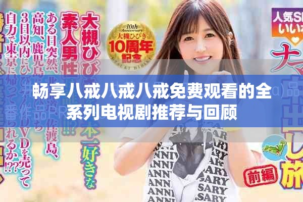 畅享八戒八戒八戒免费观看的全系列电视剧推荐与回顾
