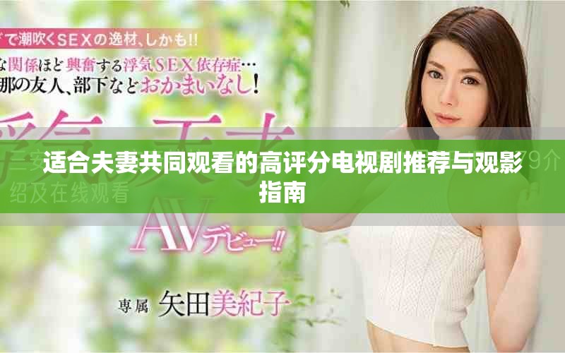 适合夫妻共同观看的高评分电视剧推荐与观影指南