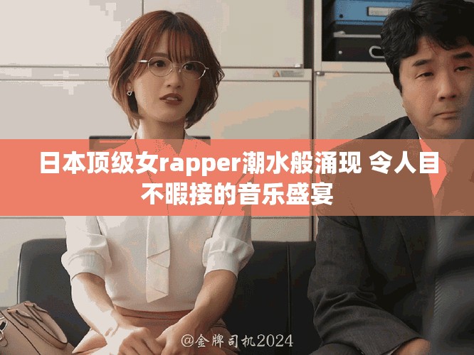 日本顶级女rapper潮水般涌现 令人目不暇接的音乐盛宴