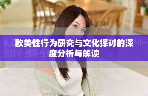 欧美性行为研究与文化探讨的深度分析与解读