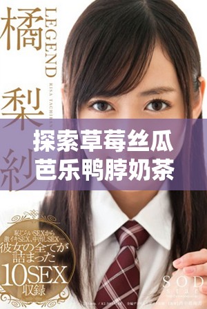 探索草莓丝瓜芭乐鸭脖奶茶的创新定价策略和市场影响
