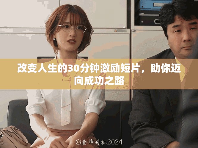 改变人生的30分钟激励短片，助你迈向成功之路