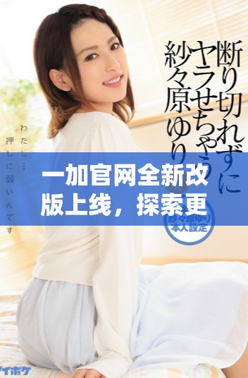 一加官网全新改版上线，探索更优质的手机体验与服务