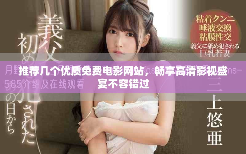 推荐几个优质免费电影网站，畅享高清影视盛宴不容错过