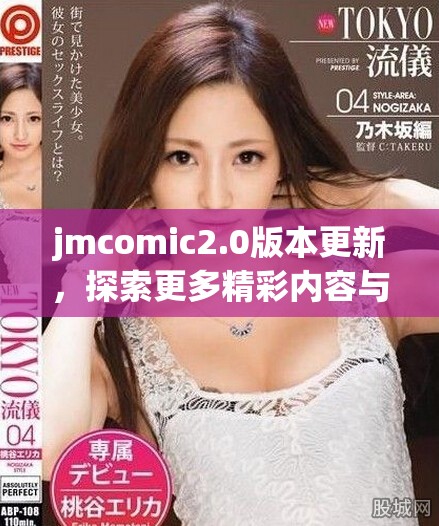 jmcomic2.0版本更新，探索更多精彩内容与功能提升