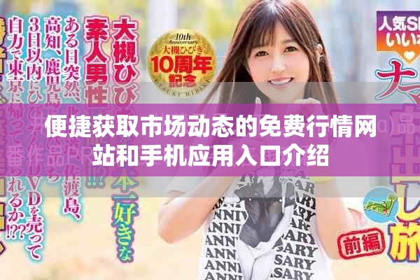 便捷获取市场动态的免费行情网站和手机应用入口介绍