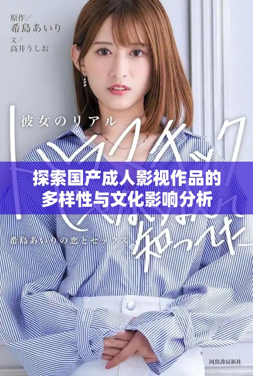 探索国产成人影视作品的多样性与文化影响分析