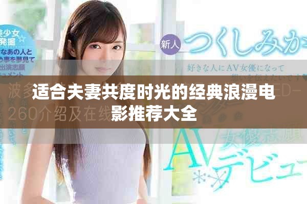 适合夫妻共度时光的经典浪漫电影推荐大全