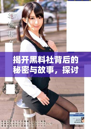 揭开黑料社背后的秘密与故事，探讨其影响力与发展历程
