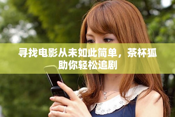寻找电影从未如此简单，茶杯狐助你轻松追剧